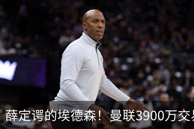 薛定谔的埃德森！曼联3900万交易疑将告吹，有膝伤隐患且卡里克不想要