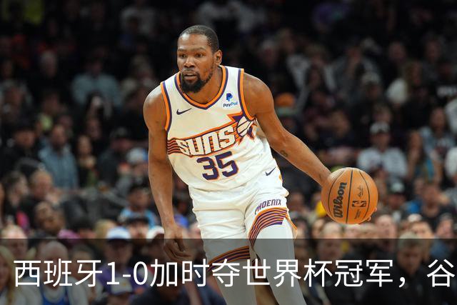 西班牙1-0加时夺世界杯冠军，谷歌Gemini成AI预测唯一失误模型