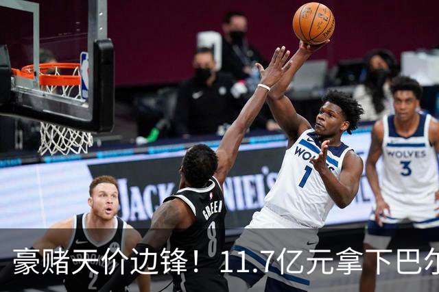豪赌天价边锋！11.7亿元拿下巴尔科拉，利物浦终极补强边路短板