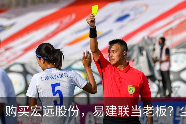 购买宏远股份，易建联当老板？尘埃落定，广东盈利情况曝光