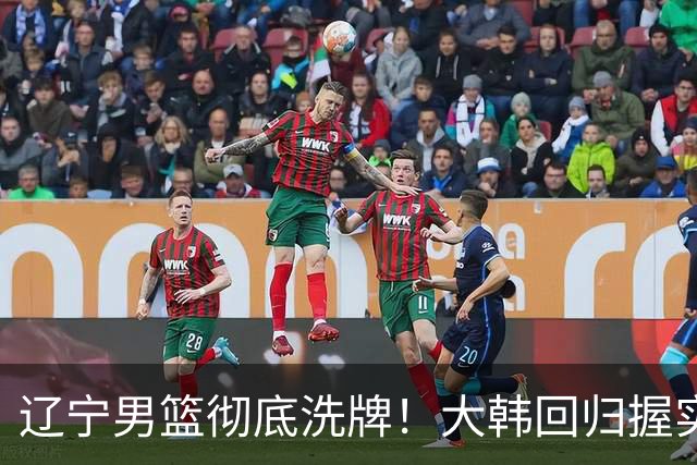 辽宁男篮彻底洗牌！大韩回归握实权，郭艾伦梦碎，杨鸣处境尴尬