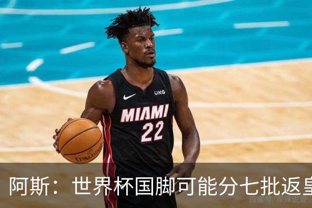 阿斯：世界杯国脚可能分七批返皇马，穆帅备战面临挑战