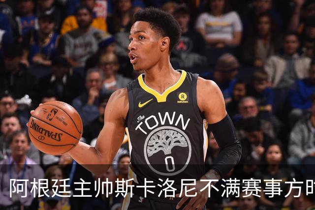 阿根廷主帅斯卡洛尼不满赛事方时间安排