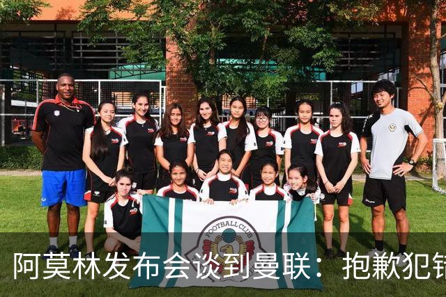阿莫林发布会谈到曼联：抱歉犯错了，接下来的热身赛会相遇