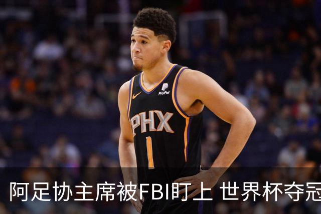 阿足协主席被FBI盯上 世界杯夺冠夜遭调查