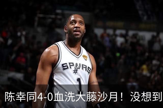 陈幸同4-0血洗大藤沙月！没想到大藤沙月赛后这么说，被打服了！