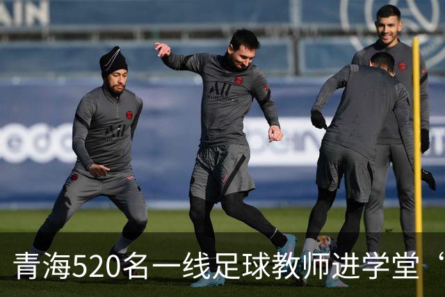 青海520名一线足球教师进学堂“充电”