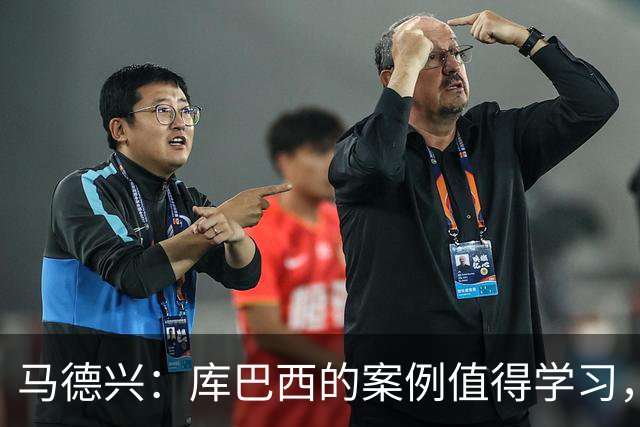 马德兴：库巴西的案例值得学习，中国足球需要重视和关注国少队