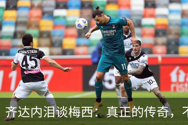 齐达内泪谈梅西：真正的传奇，不只在举杯时伟大，也在流泪时令人敬佩！
