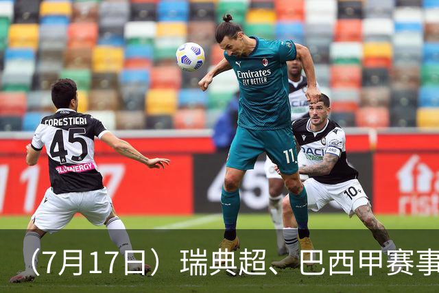（7月17日）瑞典超、巴西甲赛事前瞻、个人看法推荐！仅供参考！
