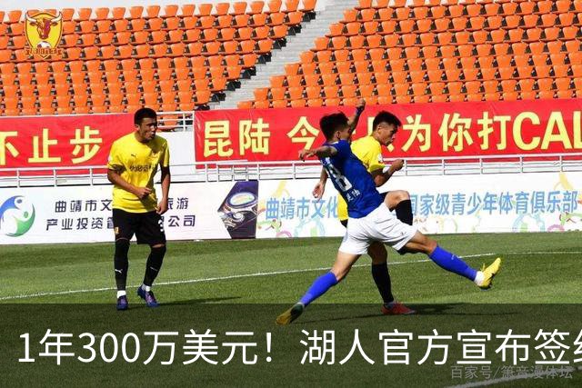 1年300万美元！湖人官方宣布签约扎威 新赛季穿11号辅佐东契奇
