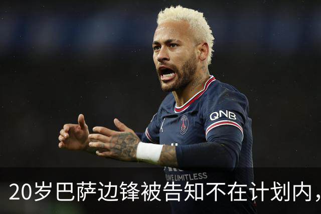 20岁巴萨边锋被告知不在计划内，离队方式引分歧：他想租借，俱乐部坚持永久转会