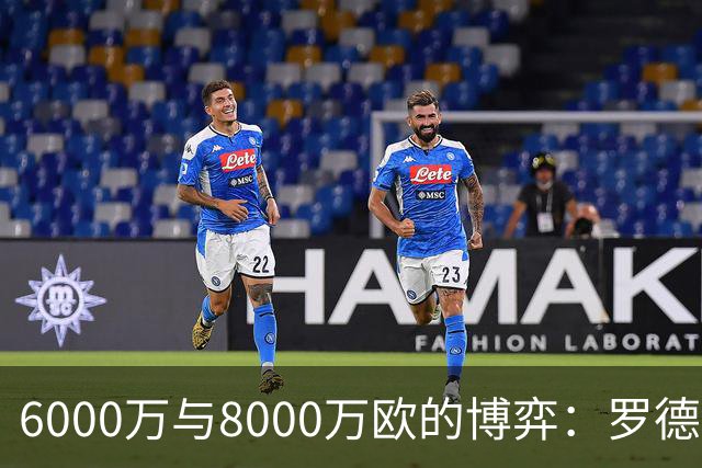 6000万与8000万欧的博弈：罗德里转会僵局下的时间游戏，注定三输
