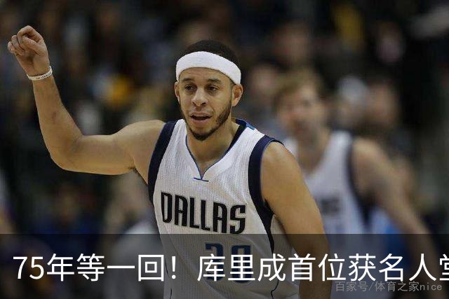 75年等一回！库里成首位获名人堂个人展的现役NBA球员，周五开展