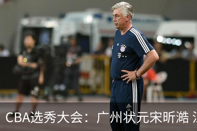 CBA选秀大会：广州状元宋昕澔 江苏榜眼曹芷豪宁波探花郑博文