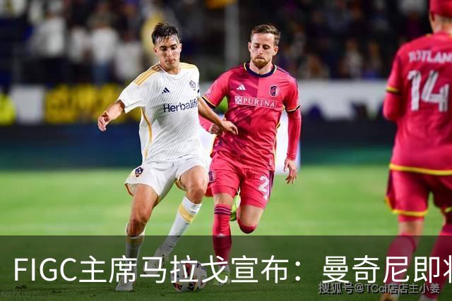 FIGC主席马拉戈宣布：曼奇尼即将再次执教意大利队
