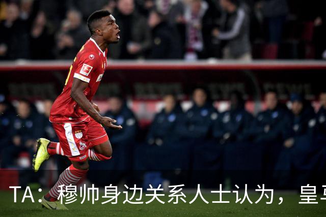 TA：穆帅身边关系人士认为，皇马可能不会为他举办亮相仪式